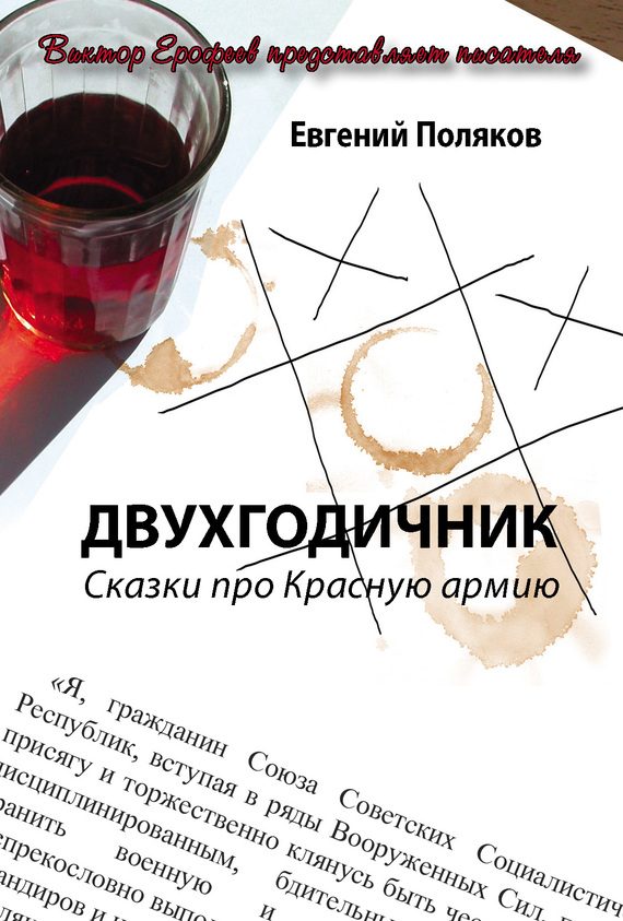 Обложка книги «Двухгодичник. Сказки про Красную армию»