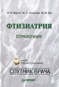 Обложка книги «Фтизиатрия. Справочник»
