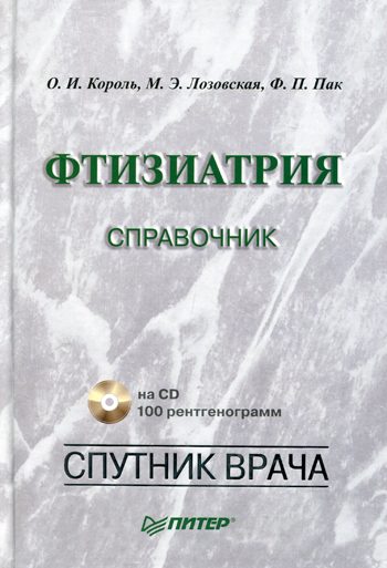 Обложка книги «Фтизиатрия. Справочник»