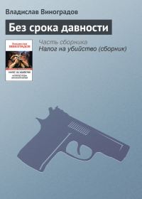 Обложка книги «Без срока давности»