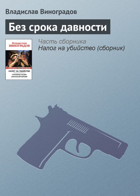 Обложка книги «Без срока давности»