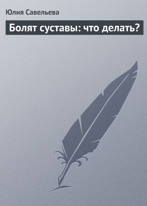 Обложка книги «Болят суставы: что делать?»
