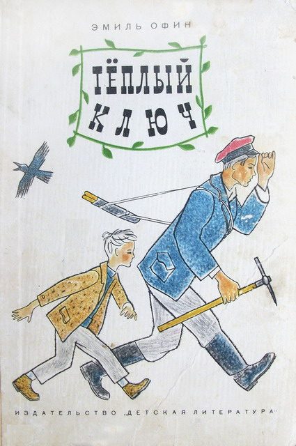 Обложка книги «Тёплый ключ»