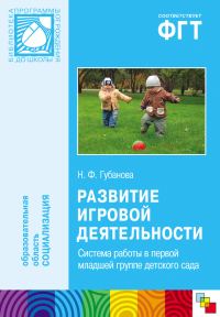 Обложка книги «Развитие игровой деятельности. Система работы в первой младшей группе детского сада»