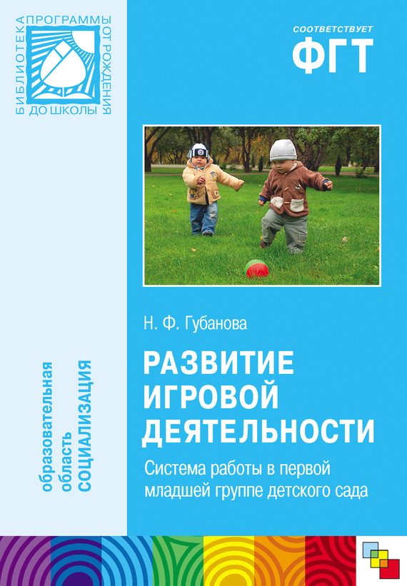 Обложка книги «Развитие игровой деятельности. Система работы в первой младшей группе детского сада»