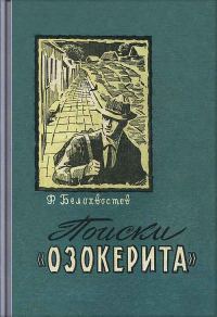 Обложка книги «Поиски"Озокерита"»