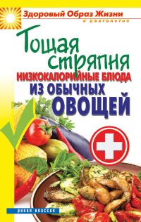 Обложка книги «Тощая стряпня. Низкокалорийные блюда из обычных овощей»