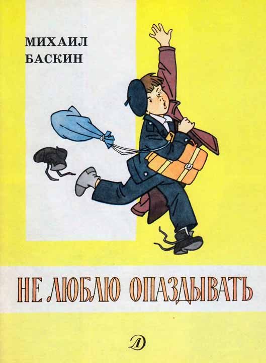 Обложка книги «Не люблю опаздывать»