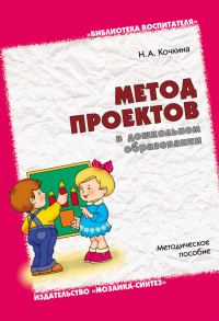 Обложка книги «Метод проектов в дошкольном образовании. Методическое пособие»