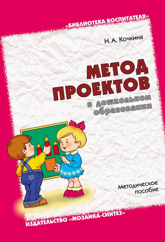 Обложка книги «Метод проектов в дошкольном образовании. Методическое пособие»