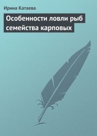 Обложка книги «Особенности ловли рыб семейства карповых»