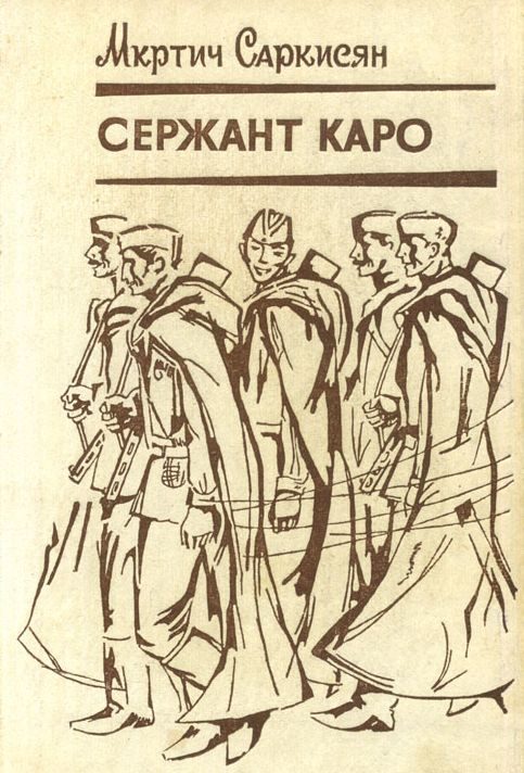 Обложка книги «Сержант Каро»