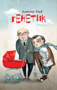 Обложка книги «Генетик»