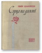 Обложка книги «Сэрца на далоні»