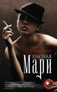 Обложка книги «Плохая Мари»