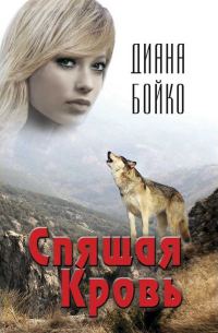 Обложка книги «Спящая кровь»