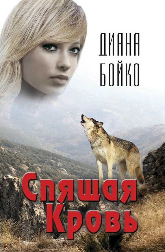 Обложка книги «Спящая кровь»