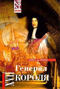 Обложка книги «Генерал короля»
