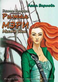 Обложка книги «Месть Яна»