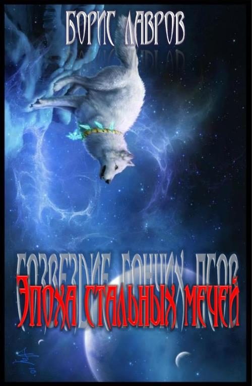 Обложка книги «Эпоха стальных мечей»