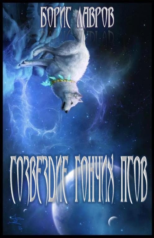 Обложка книги «Созвездие гончих псов»