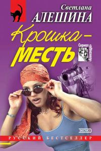 Обложка книги «Крошка-месть»