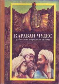 Обложка книги «Караван чудес. Узбекские народные сказки»