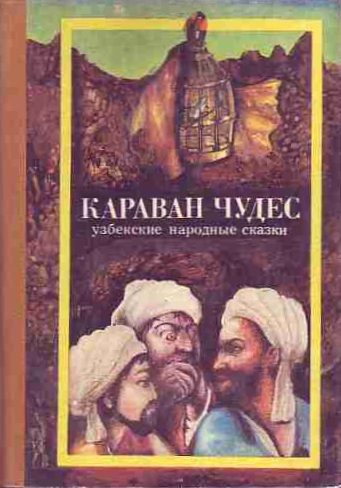 Обложка книги «Караван чудес. Узбекские народные сказки»