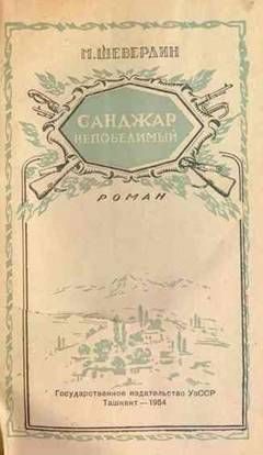 Обложка книги «Санджар Непобедимый»