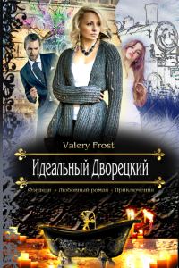 Обложка книги «Идеальный Дворецкий»