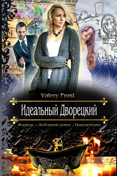 Обложка книги «Идеальный Дворецкий»