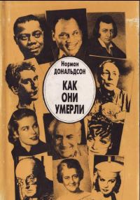 Обложка книги «Как они умерли»