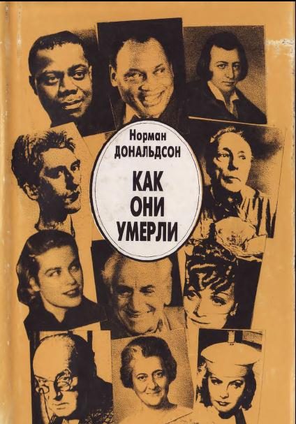 Обложка книги «Как они умерли»