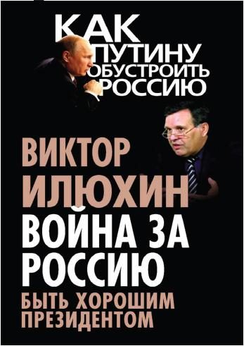 Обложка книги «Война за Россию. Быть хорошим президентом»