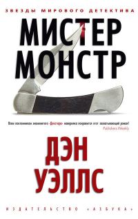Обложка книги «Мистер Монстр»