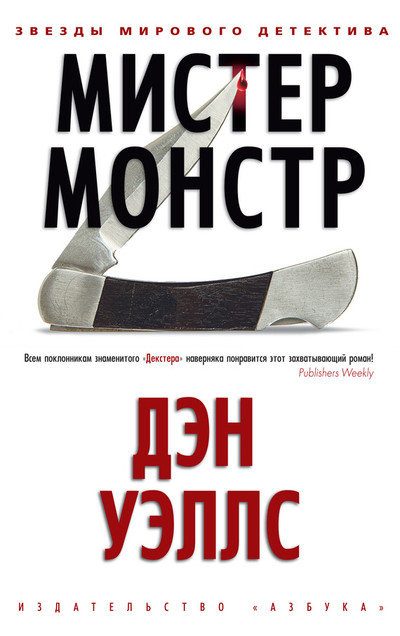 Обложка книги «Мистер Монстр»