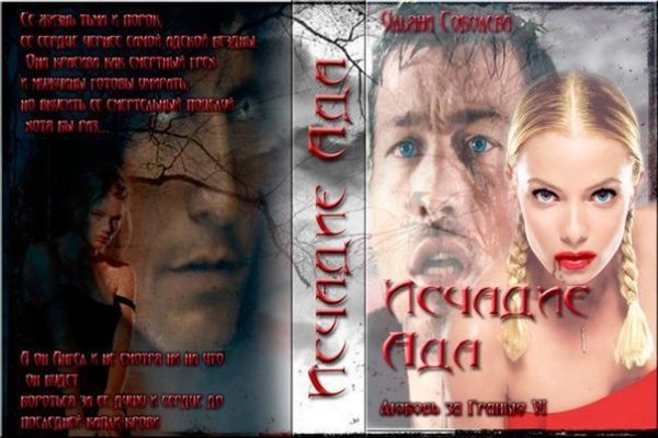 Обложка книги «Исчадие ада»
