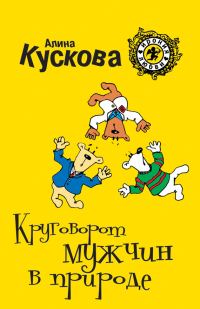Обложка книги «Круговорот мужчин в природе»