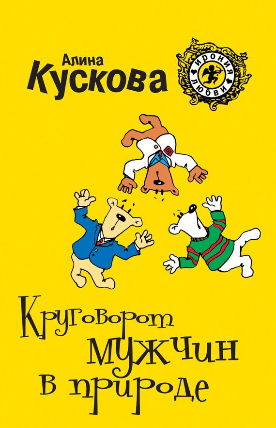 Обложка книги «Круговорот мужчин в природе»