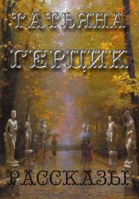 Обложка книги «Рассказы»
