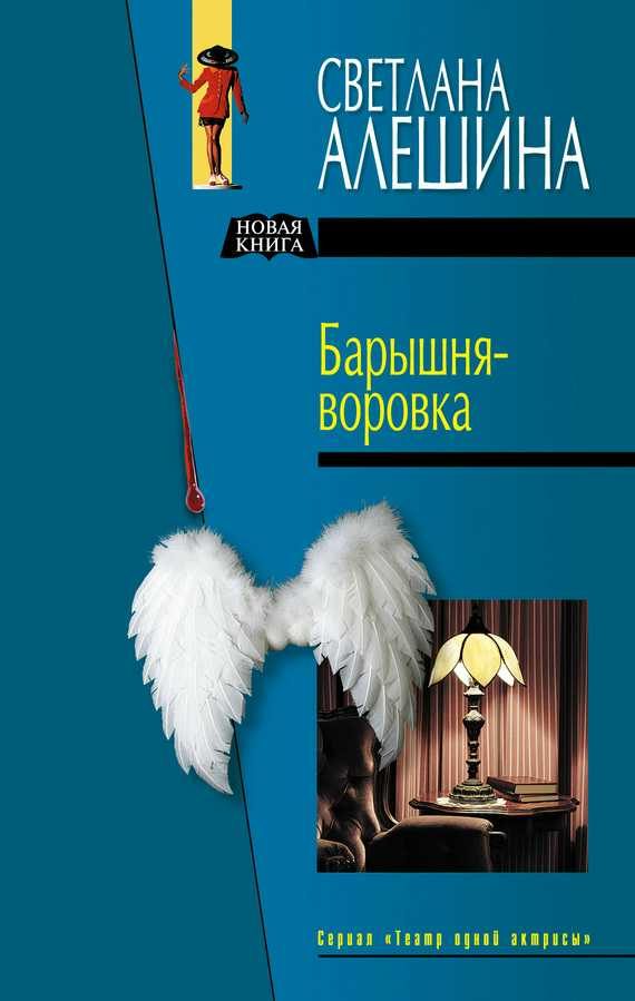 Обложка книги «Барышня-воровка»
