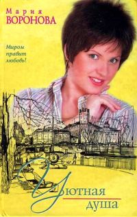 Обложка книги «Уютная душа»