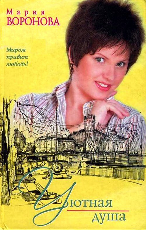 Обложка книги «Уютная душа»