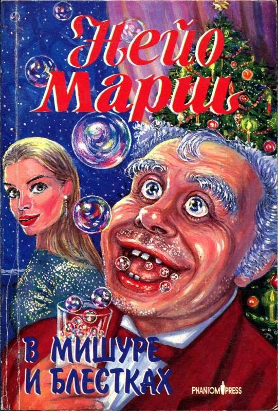 Обложка книги «В мишуре и блестках»