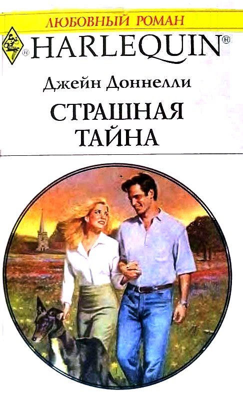 Обложка книги «Страшная тайна»