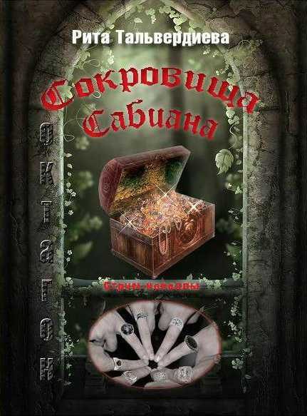 Обложка книги «Сокровища Сабиана. Книга 1»