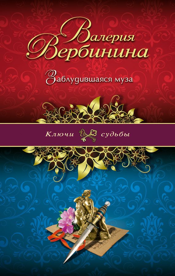 Обложка книги «Заблудившаяся муза»