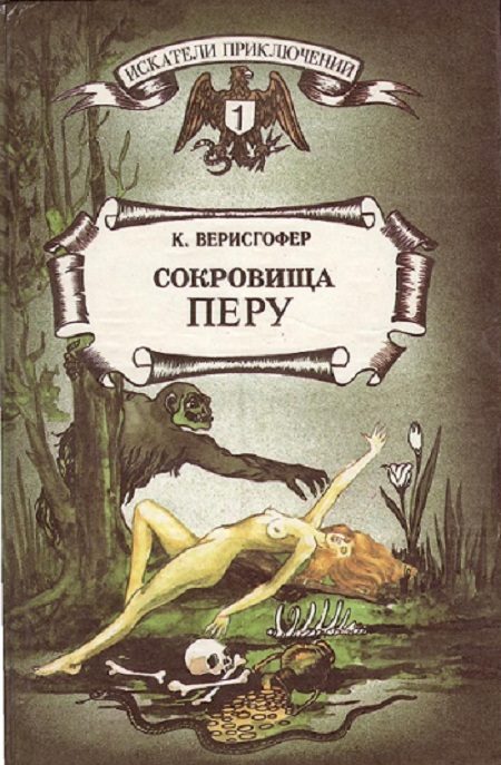 Обложка книги «Сокровища Перу»