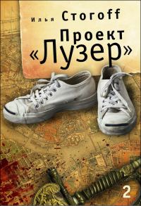 Обложка книги «Проект «Лузер». Эпизод второй. Дело о потерянной голове»