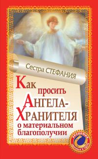 Обложка книги «Как просить Ангела-Хранителя о материальном благополучии»